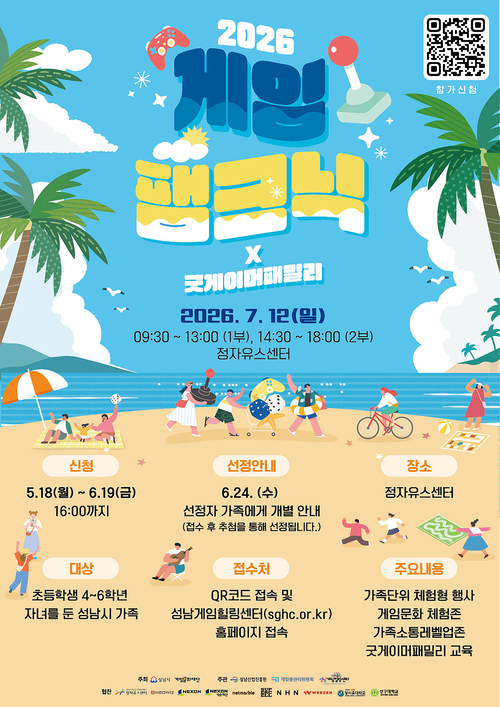 ▲ 성남시 2026 게임 팸크닉 홍보포스터. 제공=성남시