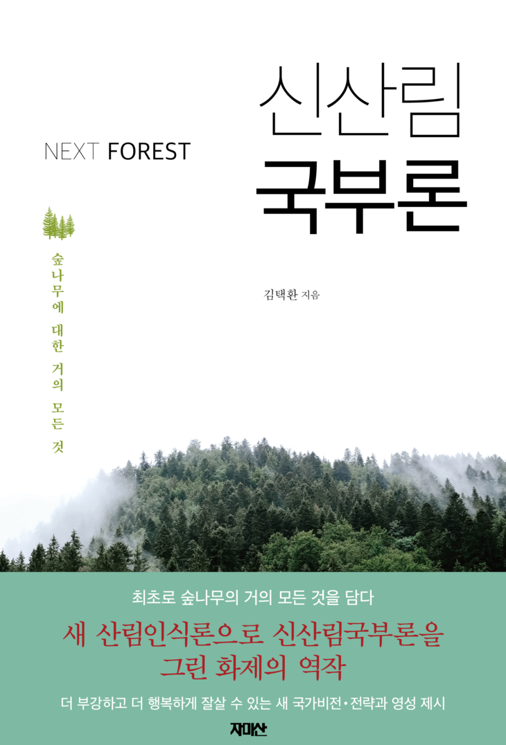 넥스트포레스트-신산림국부론