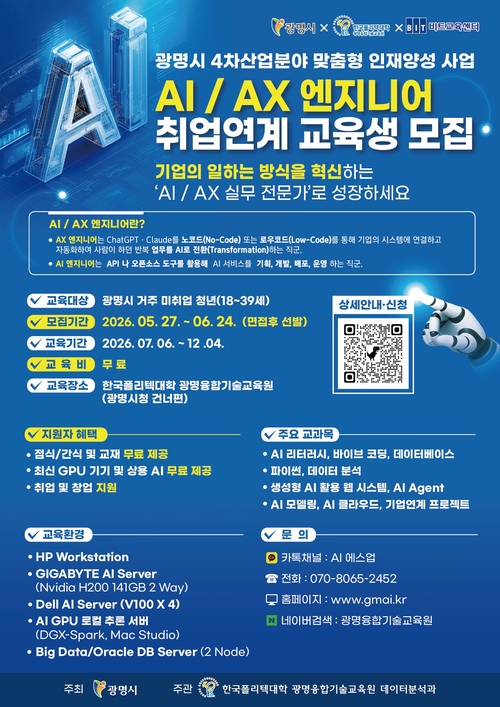 광명시-한국폴리텍대학 인공지능(AI) 전환시대 이끌 청년인재 육성 안내 배너