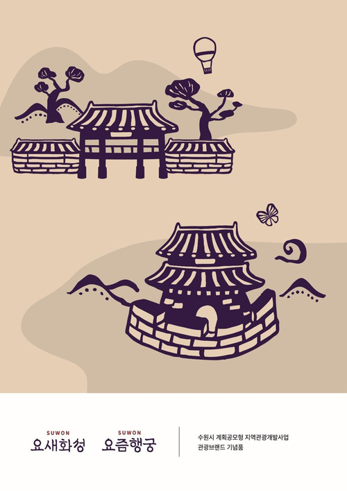 ▲ 수원시 관광 브랜드 '요새화성, 요즘행궁'. 제공=수원시