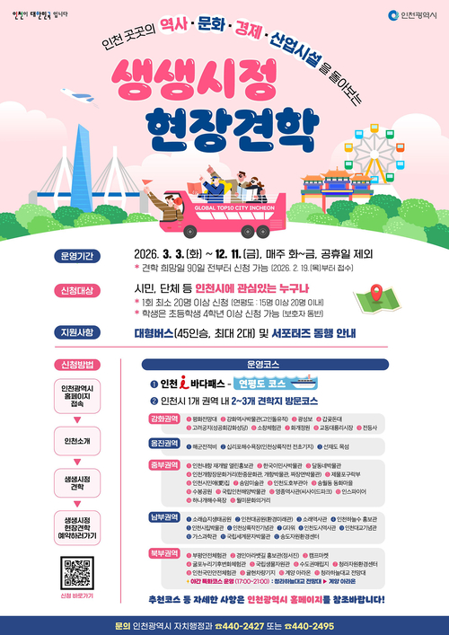 ▲ 인천시 '생생시정 현장견학' 홍보 포스터. 제공=인천시