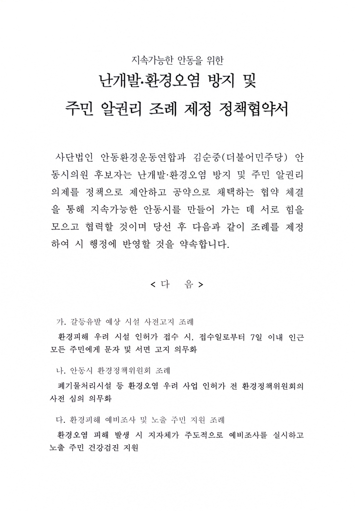 안동환경운동연합, 시의원 후보들과 환경정책 협약