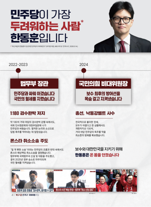 한동훈 부산 북구갑 무소속 후보 국회의원 재선거 공보물. 사진=중앙선거관리위원회 정책공약마당