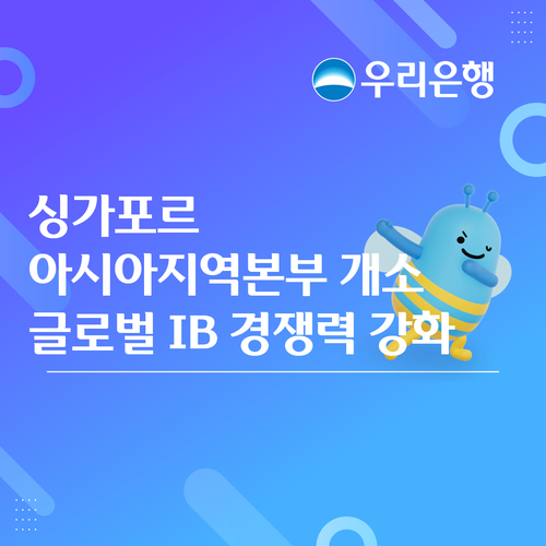 우리은행이 아시아지역본부를 출범해 7개 현지 채널을 총괄하는 글로벌 허브를 구축했다.