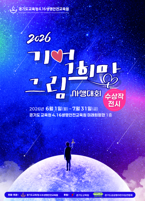 ▲ 경기도교육청 4.16생명안전교육원은 '2026 기억 희망 그림 사생대회' 수상작을 전시한다. 제공=경기도교육청