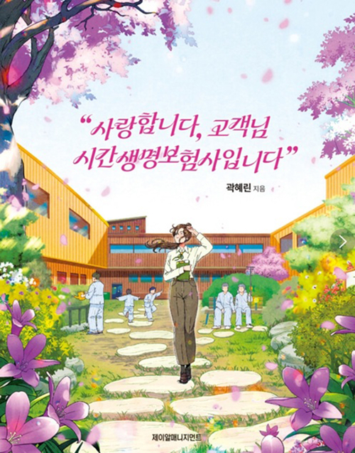 한국콘텐츠진흥원 우수스토리 선정된 판타지소설 '사랑합니다, 고객님 시간생명보험사입니다' 출간