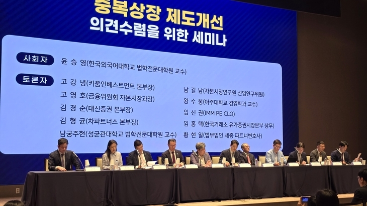 지난 20일 서울 여의도 한국거래소 서울사옥에서 열린 '중복상장 제도개선 의견수렴을 위한 세미나' 전문가들 [사진=최태현 기자]
