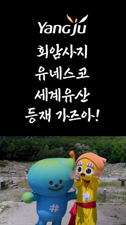 양주시, 부산 유네스코 세계유산위원회 앞두고 회암사지 홍보 확대