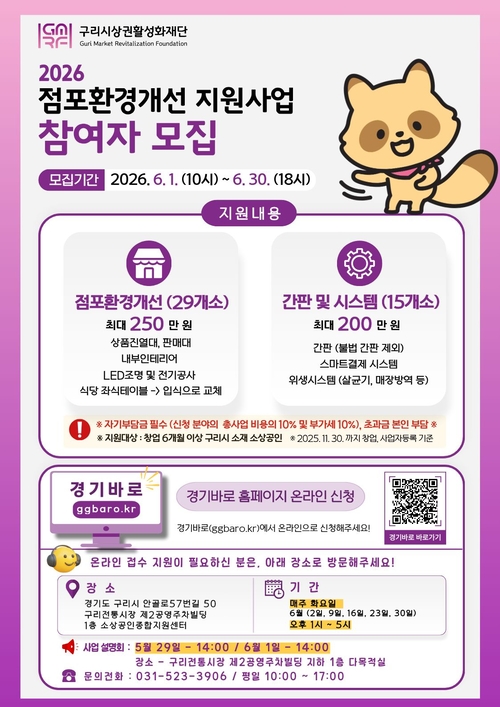 구리시상권활성화재단 소상공인 점포 환경개선 지원 배너