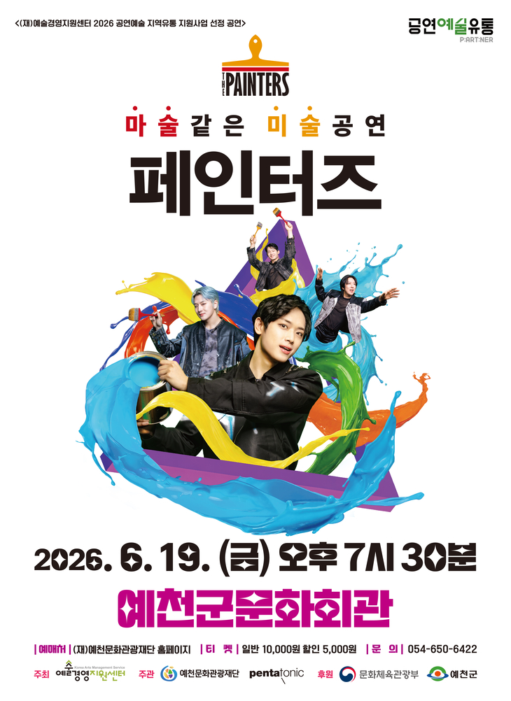예천문화관광재단, 넌버벌 공연 '페인터즈' 선보여