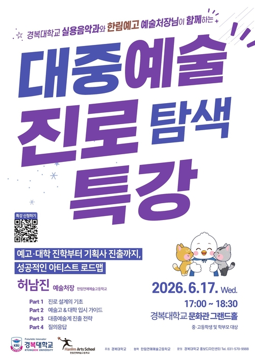 경복대학교 실용음악과 한림예고 예술처장 초청 '대중예술 진로 탐색 특강' 배너