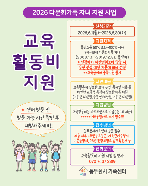 동두천시 다문화가족 자녀 교육활동비 지원사업 신청 접수 배너