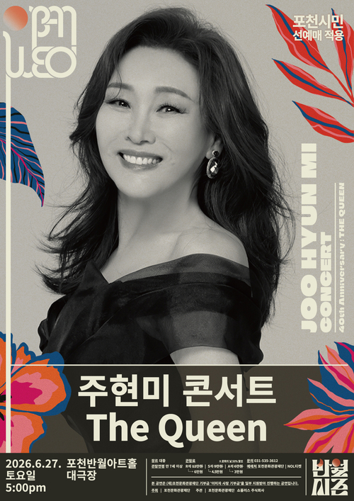 포천문화관광재단 주현미 데뷔 40주년 콘서트 '더 퀸(The Queen)' 개최 배너