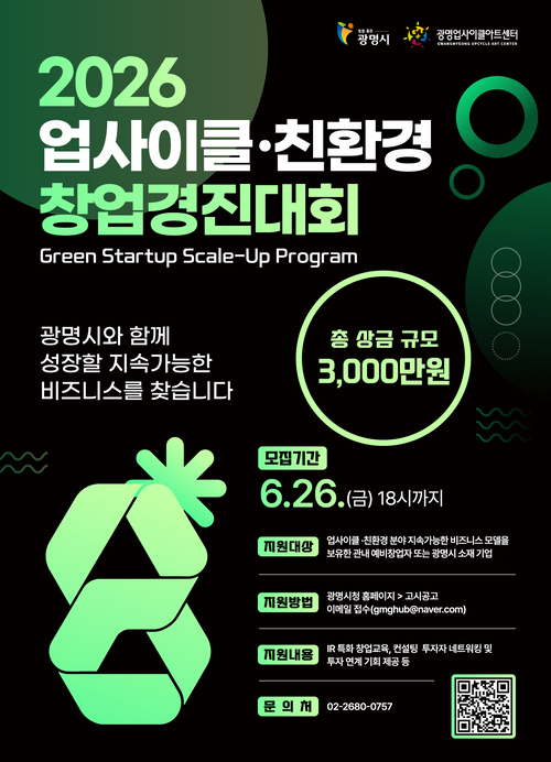 광명시 광명업사이클센터 2026년 업사이클-친환경 창업경진대회 개최 배너