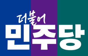 더불어민주당 로고