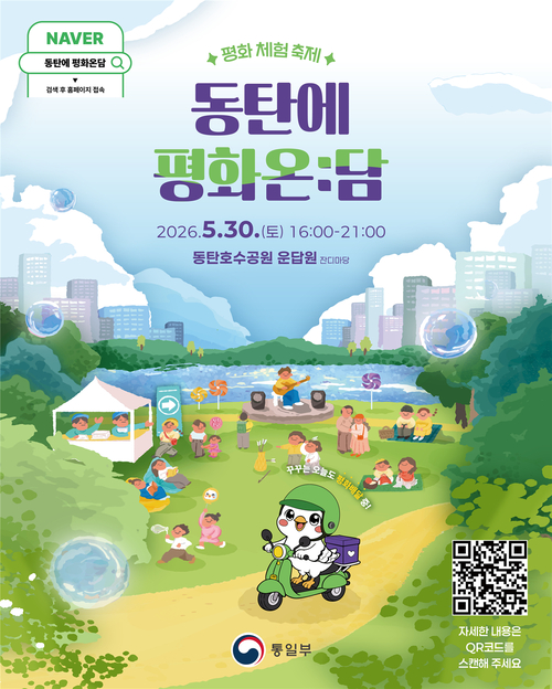 ▲ ｢동탄에 평화온:담｣ 홍보 포스터 제공=화성시