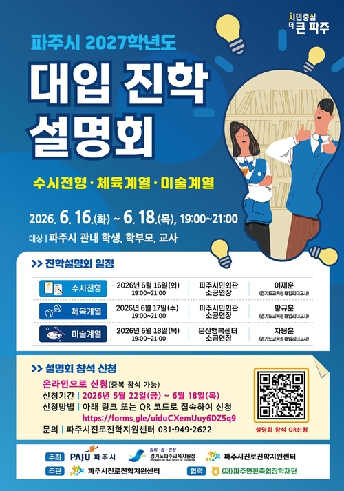 파주시 '2027학년도 대학 계열별 입시설명회' 개최 배너