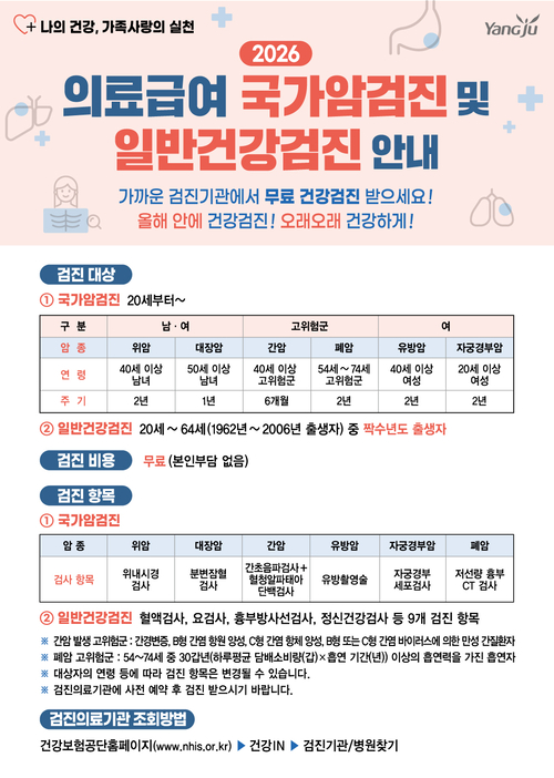양주시 국가암검진 사업 연중 실시 안내 배너