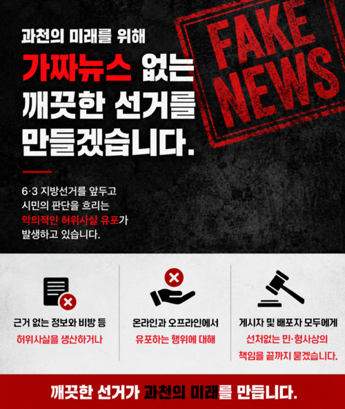 신계용 국민의힘 과천시장 후보 가짜뉴스 배격 캠페인 배너