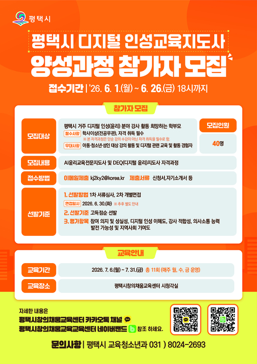 평택시는 '디지털 인성교육지도사 양성과정' 참가자를 모집한다. 제공=평택시