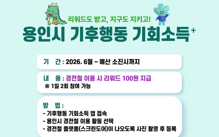 용인시의 '기후행동 기회소득 플러스' 경전철 이용 활동 홍보 포스터. 제공=용인시