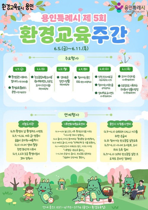 용인시 제5회 환경교육주간 프로그램 안내 포스터. 제공=용인시