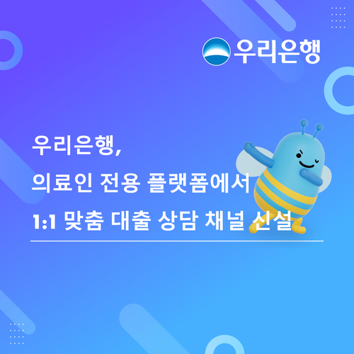 우리은행은 의료 전문직 커뮤니티 플랫폼 '메디스태프' 앱과 연계해 '1대 1 맞춤 기업대출 상담' 채널을 신설했다.