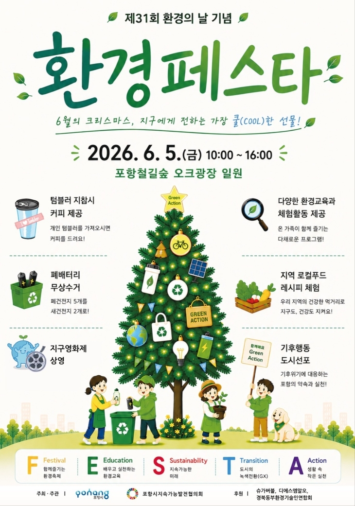 '6월의 크리스마스, 지구에 선물하세요' 포항시, 환경페스타 개최