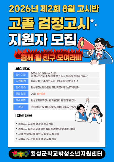 고졸 검정고시 지원자 모집