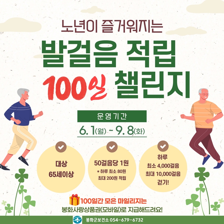 봉화군, 어르신 걷기 챌린지로 건강한 노후 지원