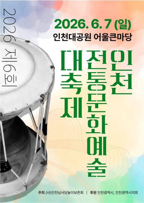 ▲ 인천대공원 어울큰마당에서 열리는 인천전통문화예술 대축제 포스터. 제공=인천시