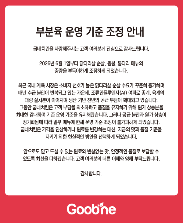 굽네치킨 안내문