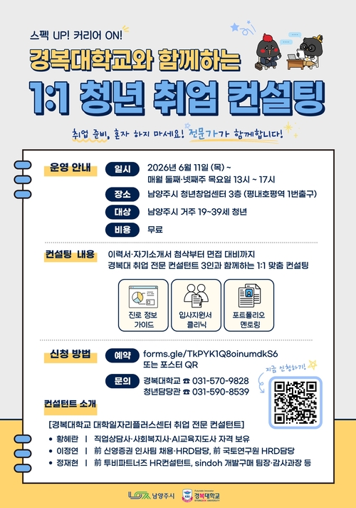 남양주시-경복대학교 1대1 취업 컨설팅 운영 안내 배너