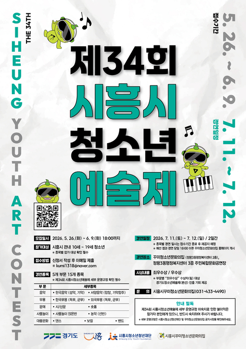 2026년 제34회 시흥시청소년예술제 개최 배너