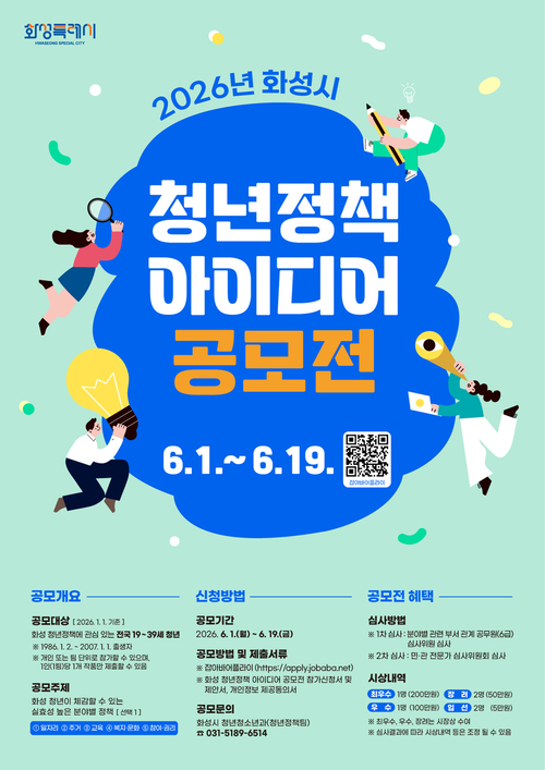 ▲ 2026년 화성시 청년정책 아이디어 공모전 포스터. 제공=화성시