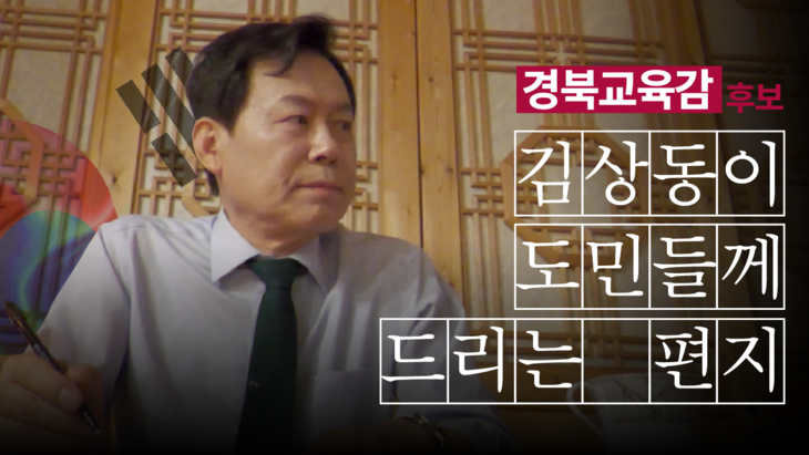 김상동 교육감 후보, 영상편지 공개