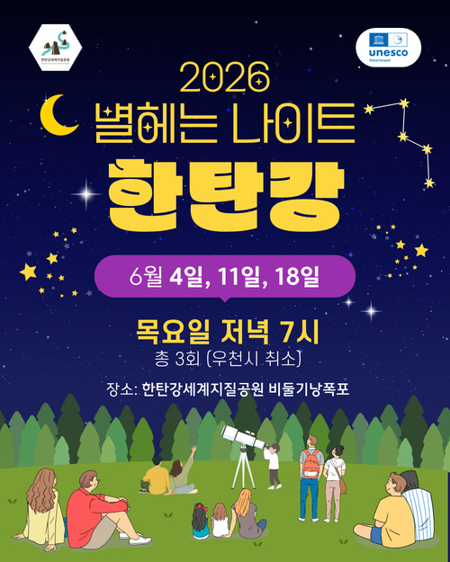 포천시 '별 헤는 나이트 한탄강' 운영 배너