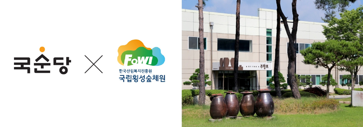 국순당X국립횡성숲체원 콜라보