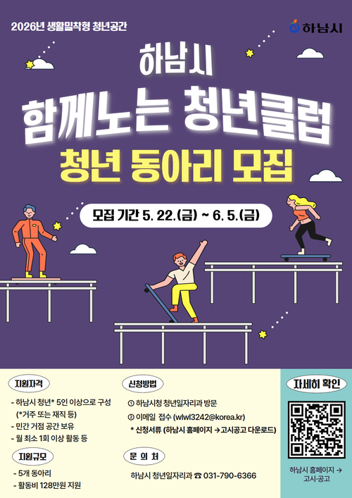 하남시 2026년 '함께노는 청년클럽' 동아리 모집 배너