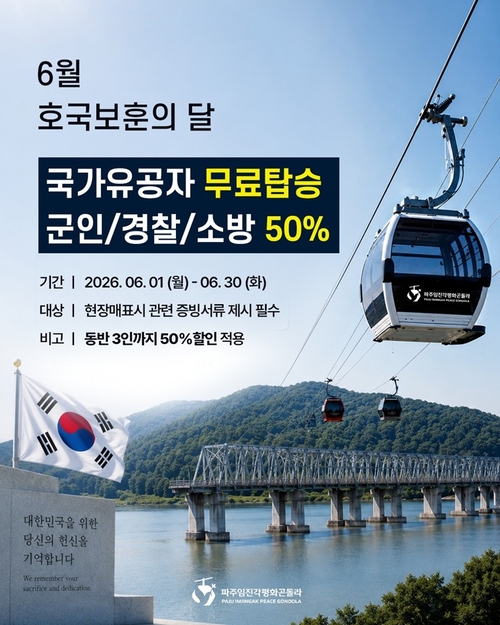 파주임진각평화곤돌라 6월 호국보훈의달 특별할인 배너
