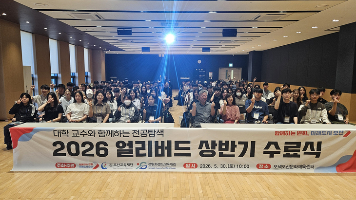 오산교육재단은 '대학 교수와 함께하는 전공탐색 얼리버드' 상반기 수료식을 성료했다. 제공=오산교육재단