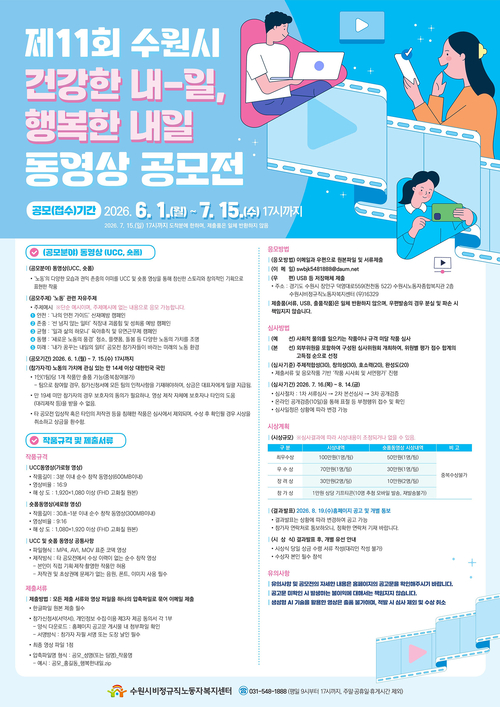 '제11회 건강한 내-일, 행복한 내일' 동영상 공모전 안내물. 제공=수원시