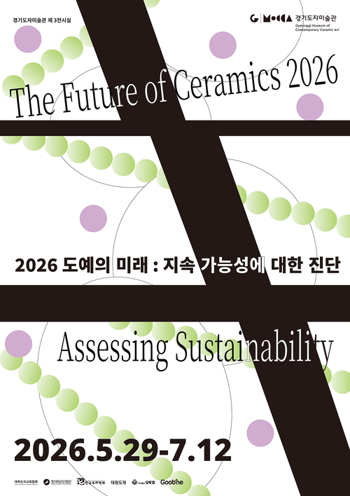 2026 대학도자교육협회 협력전 '도예의 미래-지속 가능성에 대한 진단' 안내 포스터. 제공=한국도자재단 경기도자미술관