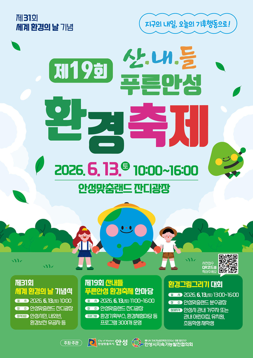 안성맞춤랜드 잔디광장에서 열리는 '제19회 산내들 푸른안성 환경축제' 홍보 포스터. 제공=안성시