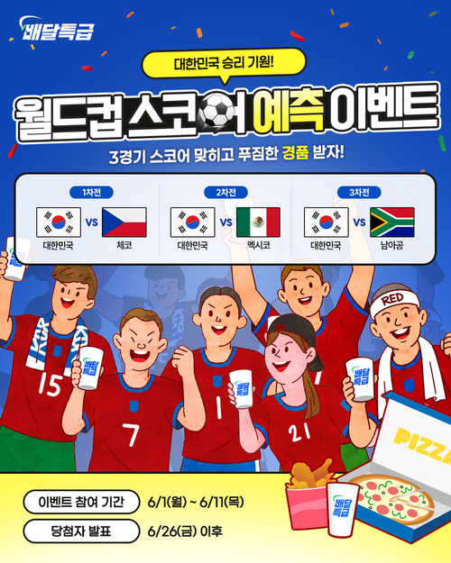 ▲ 경기도 공공배달앱 배달특급이 진행하는 '2026 FIFA 북중미 월드컵' 대한민국 스코어 예측 이벤트의 홍보 이미지. 제공=경기도주식회사