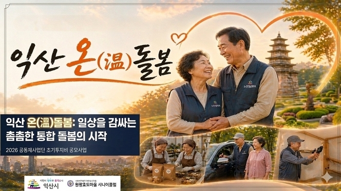 익산시, 노인일자리 연계 통합돌봄 체계 구축
