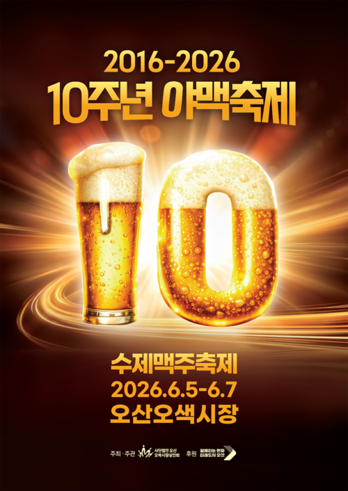 ▲ 10주년을 맞은 '제13회 야맥축제'. 전국 28개 브루어리의 다양한 수제맥주를 선보인다. 제공=오산시
