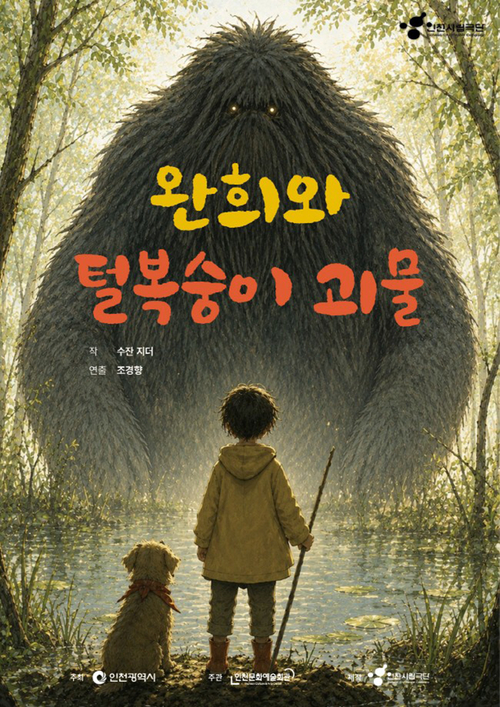 ▲ 인천시립극단의 <완희와 털복숭이 괴물> 공연이 6월 1일 봉수초등학교를 시작으로 옹진·강화 등 인천 전역 현장 순회를 진행한다. 제공=인천시립극