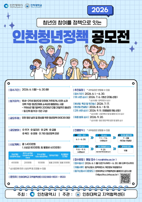 ▲ 인천시는 청년들의 창의적인 시정 아이디어를 모집하는 '2026 인천시 청년정책 공모전'을 진행한다. 제공=인천시