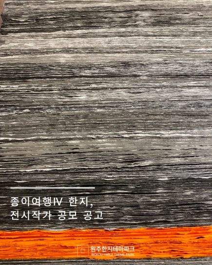 한지 전시작가 공모